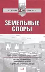 Земельные споры: сборник постановлений, решений и определений федеральных арбитражных судов — 2092083 — 1