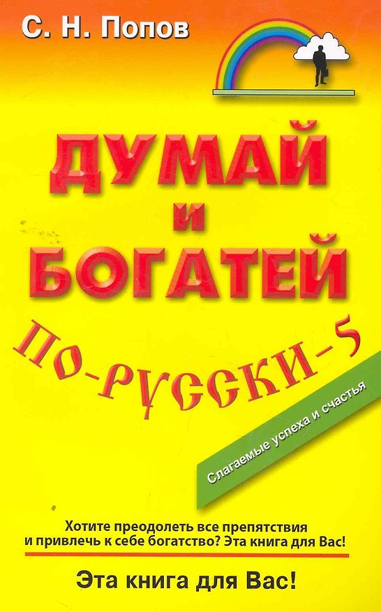 Книга Думай и богатей по-русски - 5 (Сергей Попов) — 1