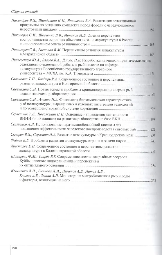Книга Современное состояние и перспективы развития аквакультуры в России () — 3