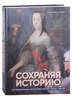 Книга Сохраняя историю. Реставрационным мастерским Русского музея - 100 лет ()