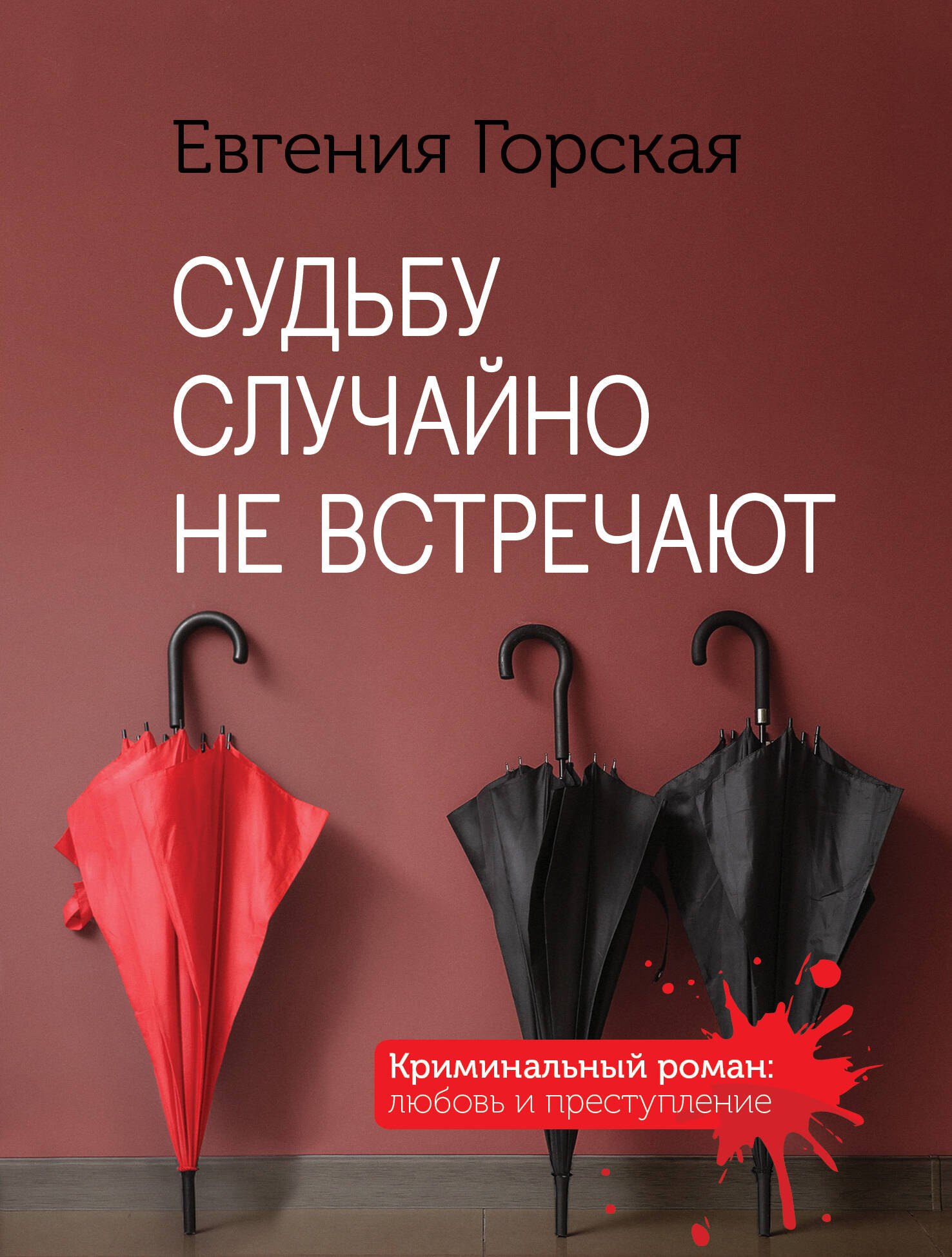 

Судьбу случайно не встречают