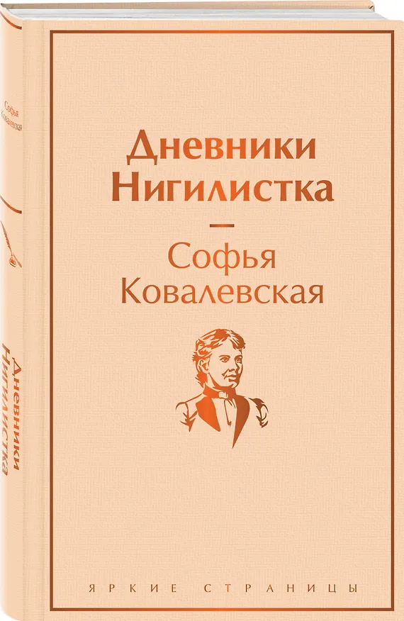 Книга Дневники. Нигилистка (Софья Ковалевская) — 5