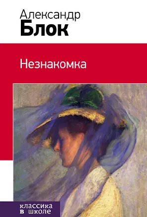 Книга Незнакомка (Александр Блок)
