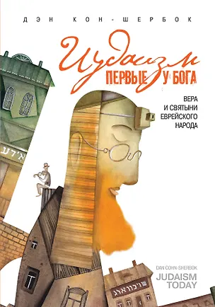 Книга Иудаизм: первые у Бога. Вера и святыи еврейского народа (Дэн Кон-Шербок)