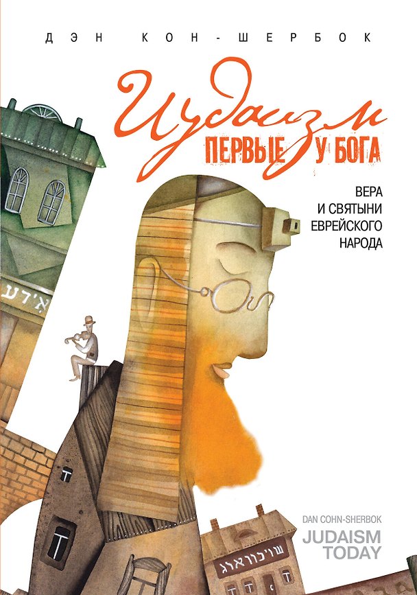 Книга Иудаизм: первые у Бога. Вера и святыи еврейского народа (Дэн Кон-Шербок) — 1