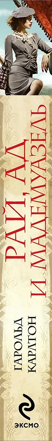 Книга Рай, ад и мадемуазель (Гарольд Карлтон) — 3