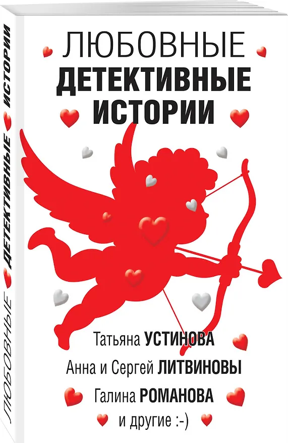 Книга Любовные детективные истории (Сергей Литвинов, Анна Литвинова, Татьяна Устинова, Марина Крамер) — 4
