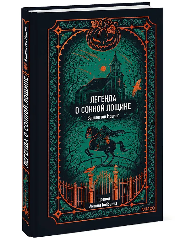 Книга Легенда о Сонной лощине. Вечные истории (Ирвинг Вашингтон) — 6