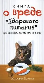 Книга о вреде "здорового питания"