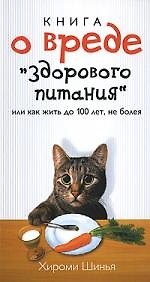 Книга Книга о вреде "здорового питания" (Хироми Шинья) — 1
