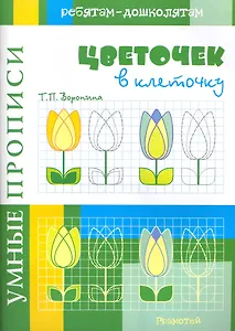 Умные прописи Цветочек в клеточку / (мягк). Воронина Т. (Грамотей)