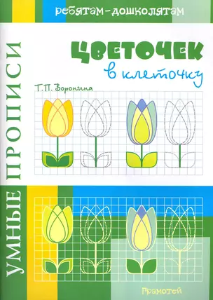 Умные прописи Цветочек в клеточку / (мягк). Воронина Т. (Грамотей) — 2225004 — 1