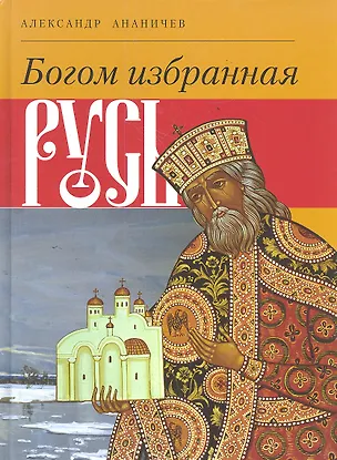 Книга Богом избранная Русь (Александр Ананичев)