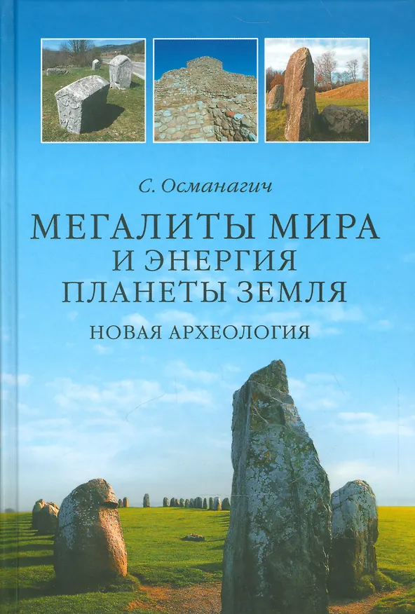 Книга Мегалиты мира и энергия планеты Земля. Новая археология (Семир Османагич) — 1