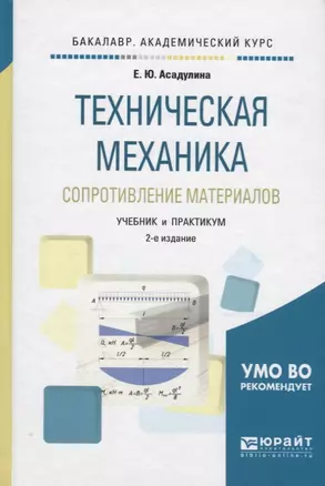 Техническая механика. Сопротивление материалов. Учебник и практикум для академического бакалавриата — 2703348 — 1