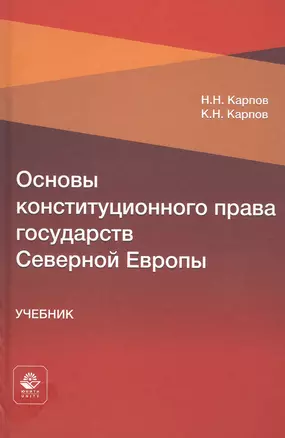 Основы конституционного права государств Северной Европы. Учебник — 2790639 — 1