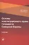 Основы конституционного права государств Северной Европы. Учебник — 2790639 — 1