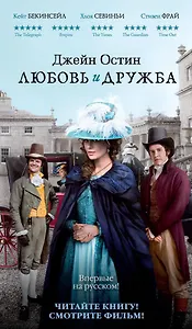 Любовь и дружба