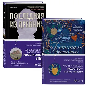Романы о сильных женщинах. Комплект из 2-х книг (Последняя из древних + Госпиталь брошенных детей)