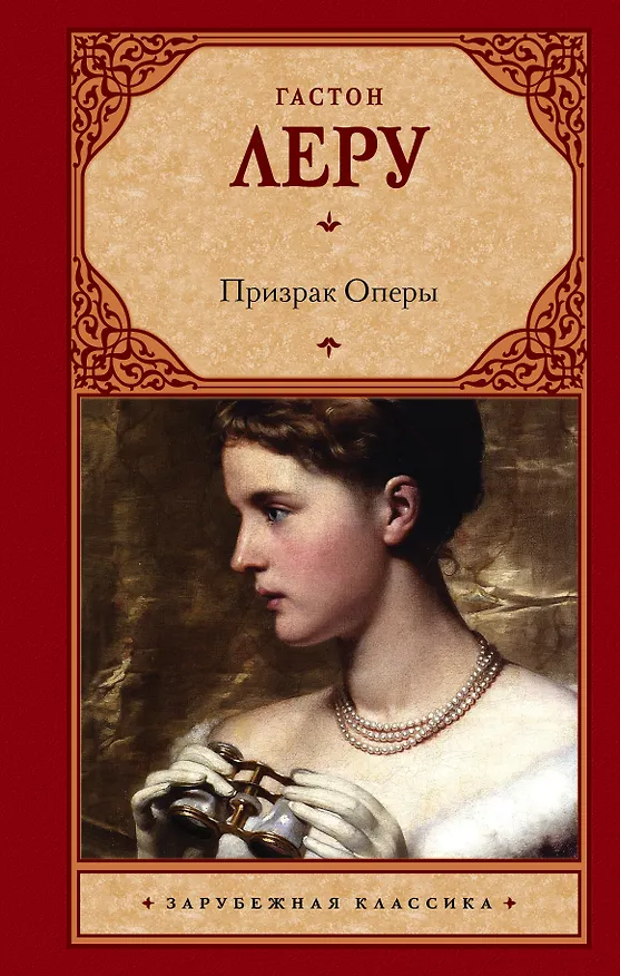Книга Призрак Оперы : роман (Гастон Леру) — 1