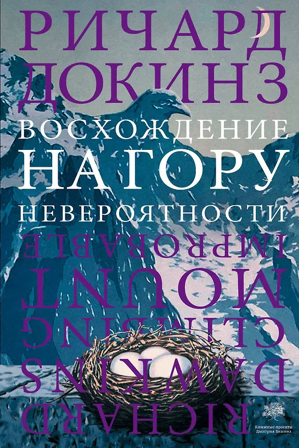 Книга Восхождение на гору Невероятности (Ричард Докинз) — 1