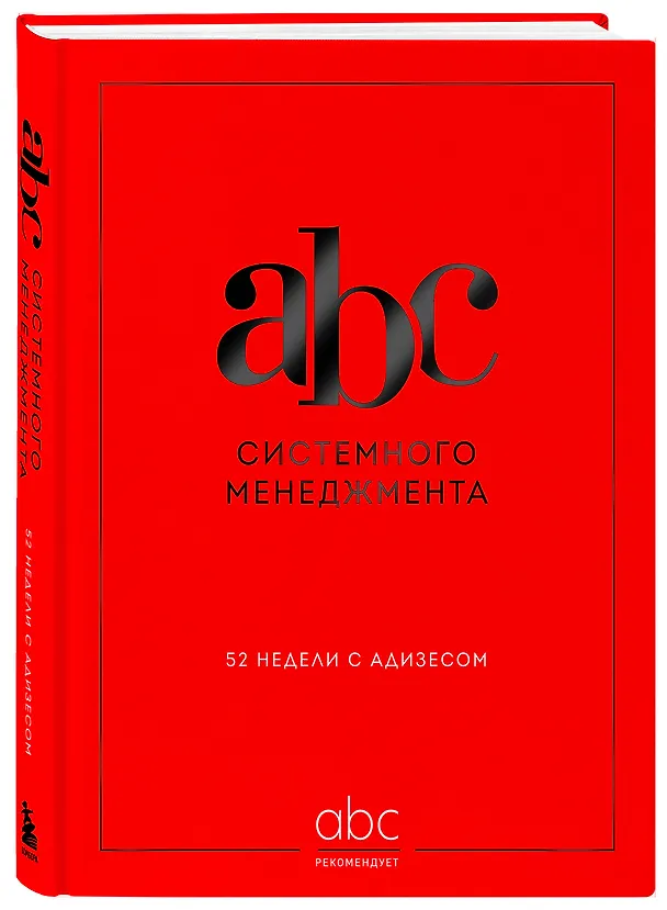 Книга ABC системного менеджмента. 52 недели c Адизесом (Константин Десяткин, Ольга Строжук, Юлия Крыленко, Юрий Данилевский) — 5