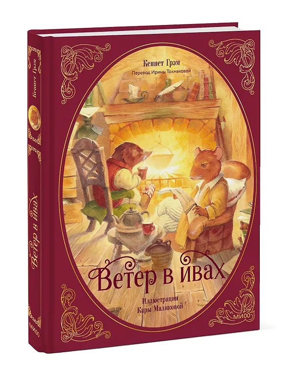 Книга Ветер в ивах (Кеннет Грэм) — 4
