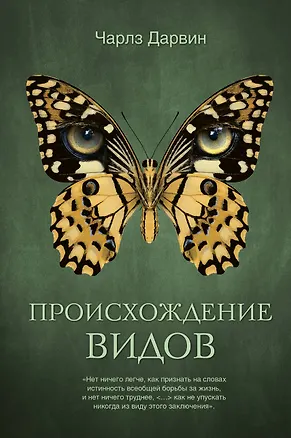 Книга Происхождение видов (Чарлз Дарвин)