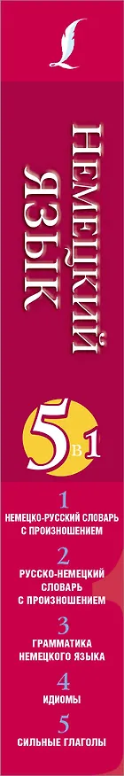 Книга Немецкий язык. 5 в 1: немецко-русский и русско-немецкий словари с произношением, грамматика немецкого языка, идиомы, сильные глаголы () — 3
