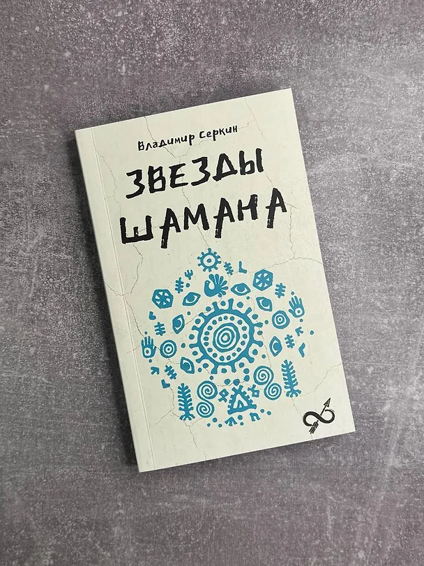 Книга Звезды Шамана: философия шамана (Владимир Серкин) — 5