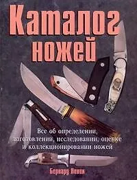 Книга Каталог ножей (Бернард Левин)