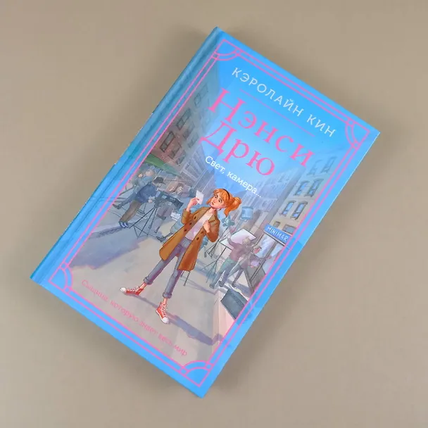 Книга Нэнси Дрю. Свет, камера... (Кэролайн Кин) — 5