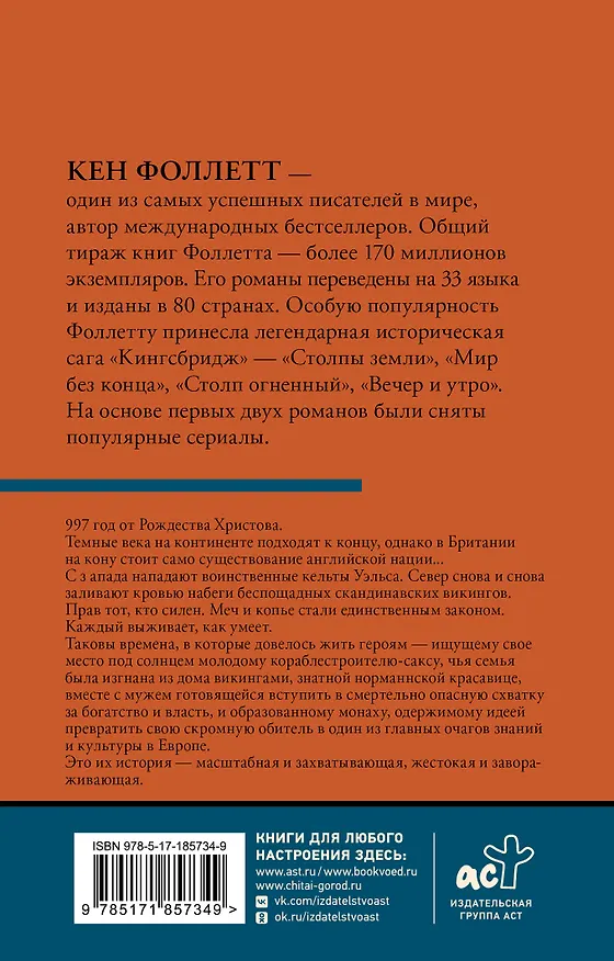 Книга Вечер и утро [В 2 т.] Том 2 (Кен Фоллетт) — 2