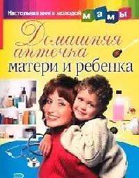 Домашняя аптечка матери и ребенка