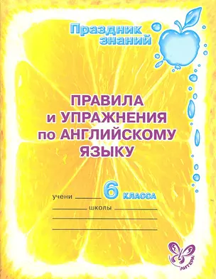 Правила и упражнения по английскому языку. 6 класс. — 2316379 — 1