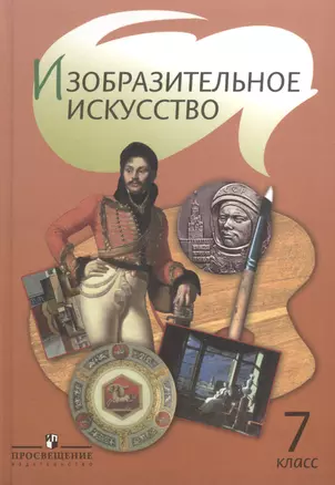 Изобразительное искусство. 7 класс. Учебник для общеобразовательных учреждений — 2373463 — 1