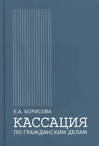 Кассация по гражданским делам