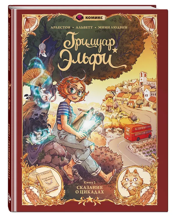 Книга Гримуар Эльфи. Книга 2. Cказание о цикадах (Кристоф Арлестон, Одри Альветт) — 5