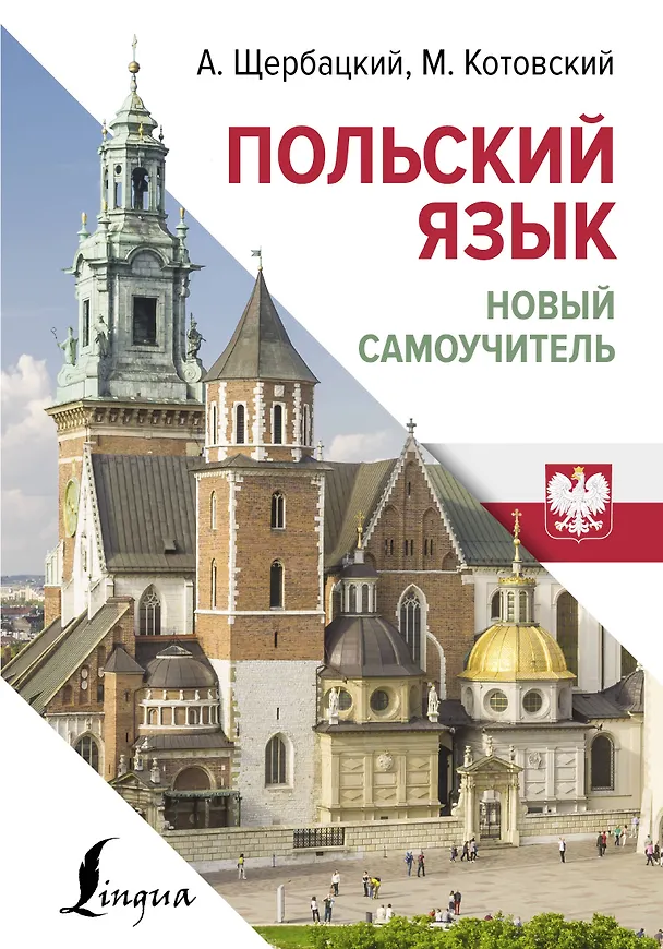 Книга Польский язык. Новый самоучитель (Марек Котовский, Анджей Щербацкий) — 1