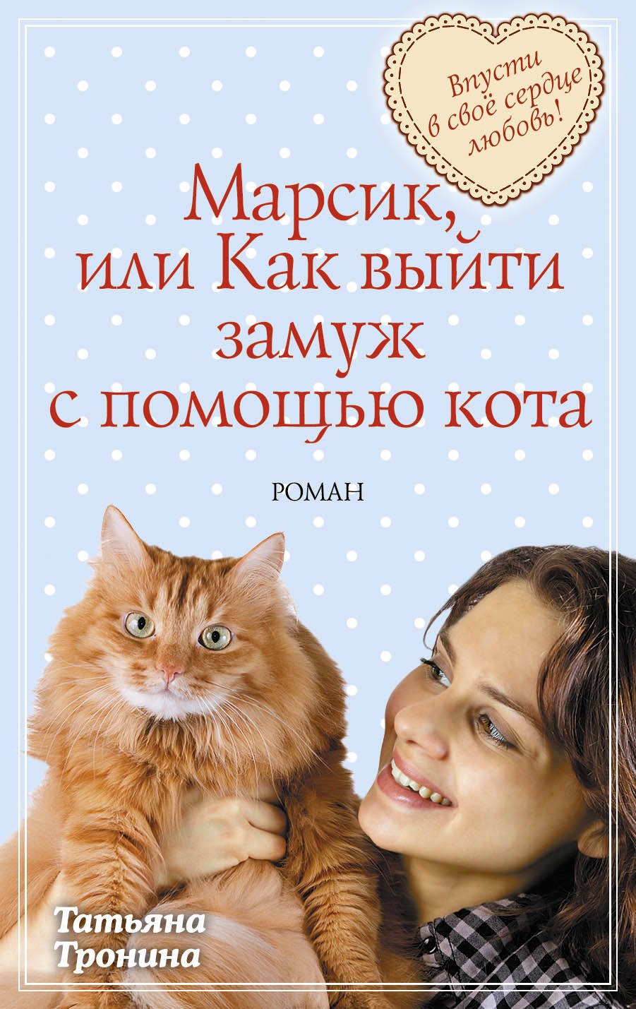 

Марсик, или Как выйти замуж с помощью кота : роман