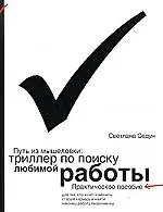 Путь из мышеловки:триллер по поиску любимой работы 2116488 — 1
