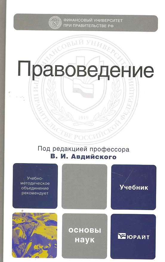 Книга Правоведение : учебник для вузов (Владимир Авдийский) — 1