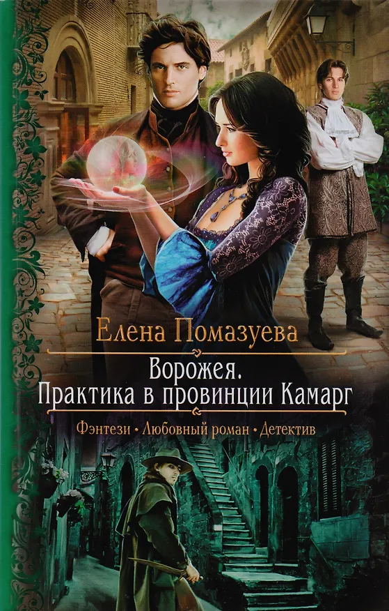 Книга Ворожея. Практика в провинции Камарг: Роман (Елена Помазуева) — 1
