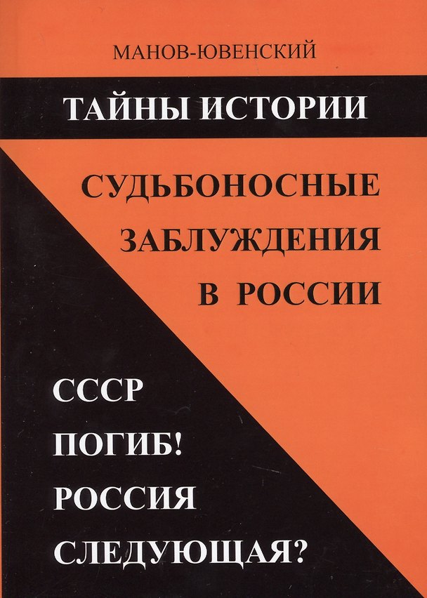 Книга Тайны истории. Судьбоносные заблуждения в России. СССР погиб! Россия следующая? (В. Манов-Ювенский) — 1
