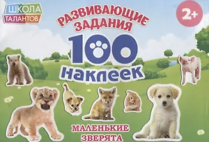 Маленькие зверята