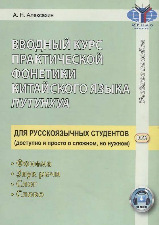 Книга Вводный курс практической фонетики кит. яз. путунхуа Для русскояз. студ. (+CD/ссылка на эл. рес.) (4 изд) (м) Алексахин (Алексей Алексахин) — 4