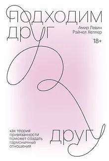 Подходим друг другу. Как теория привязанности поможет создать гармоничные отношения