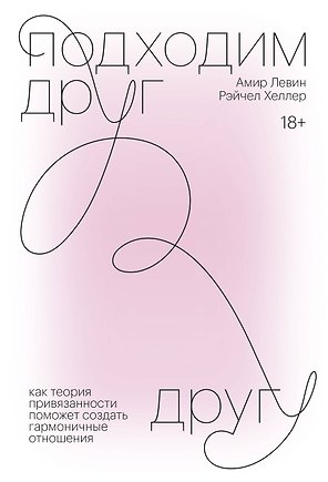 Подходим друг другу. Как теория привязанности поможет создать гармоничные отношения