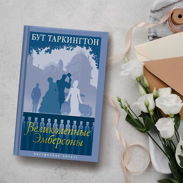Книга Великолепные Эмберсоны (Бут Таркингтон) — 10