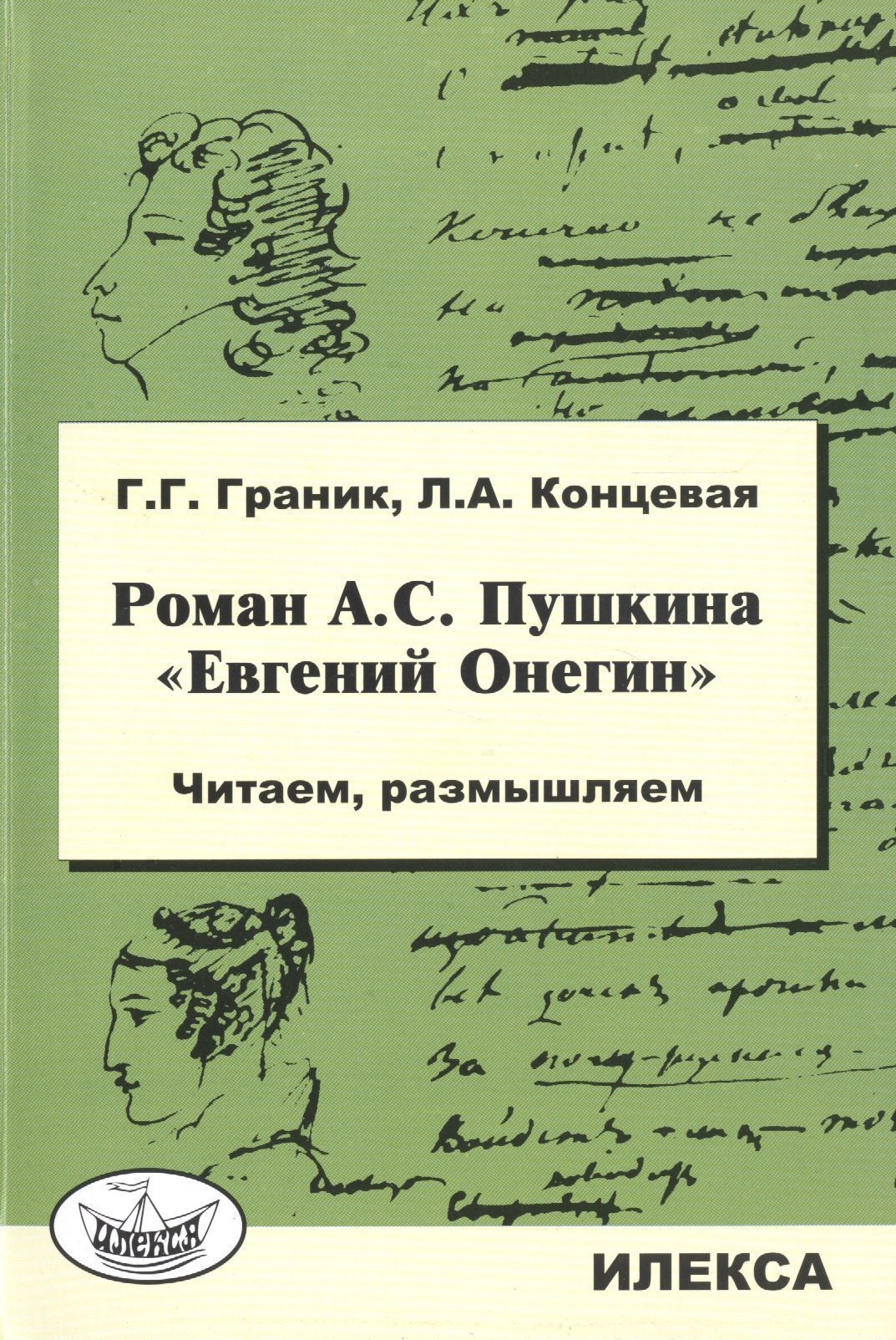 

Роман А.С. Пушкина "Евгений Онегин". Читаем, размышляем